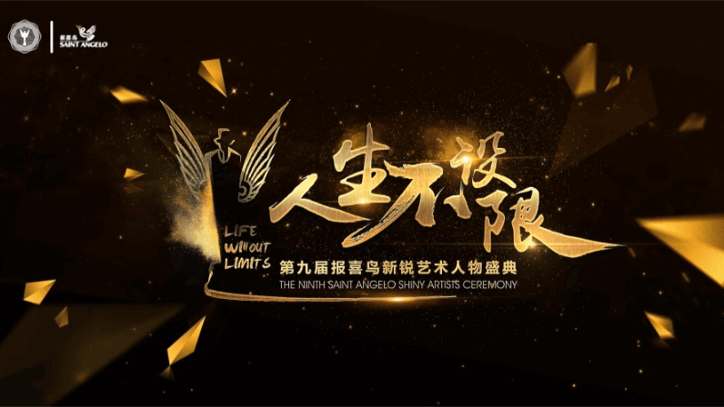 報喜鳥：人生不設(shè)限