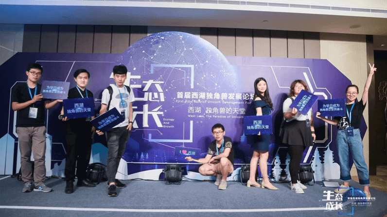 首屆西湖獨角獸發(fā)展論壇