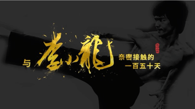 李小龍故居改建紀錄片：一段傳奇，總有來處