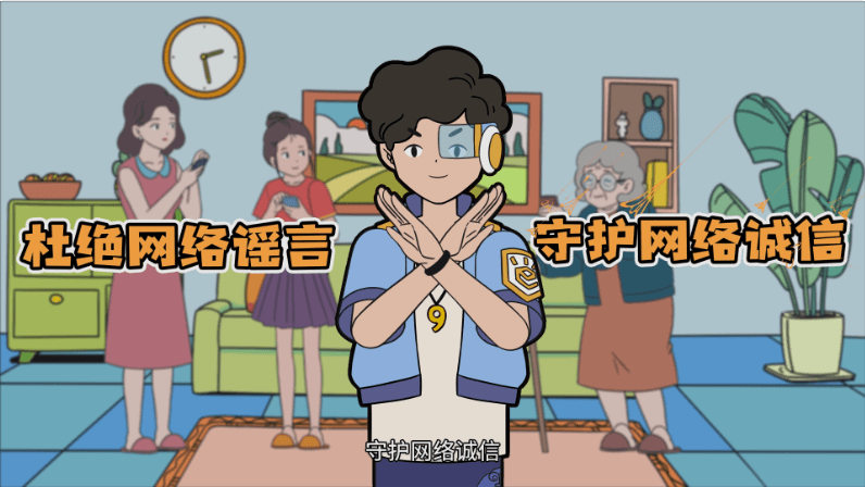 網(wǎng)信辦：網(wǎng)絡(luò)安全小劇場-反謠言